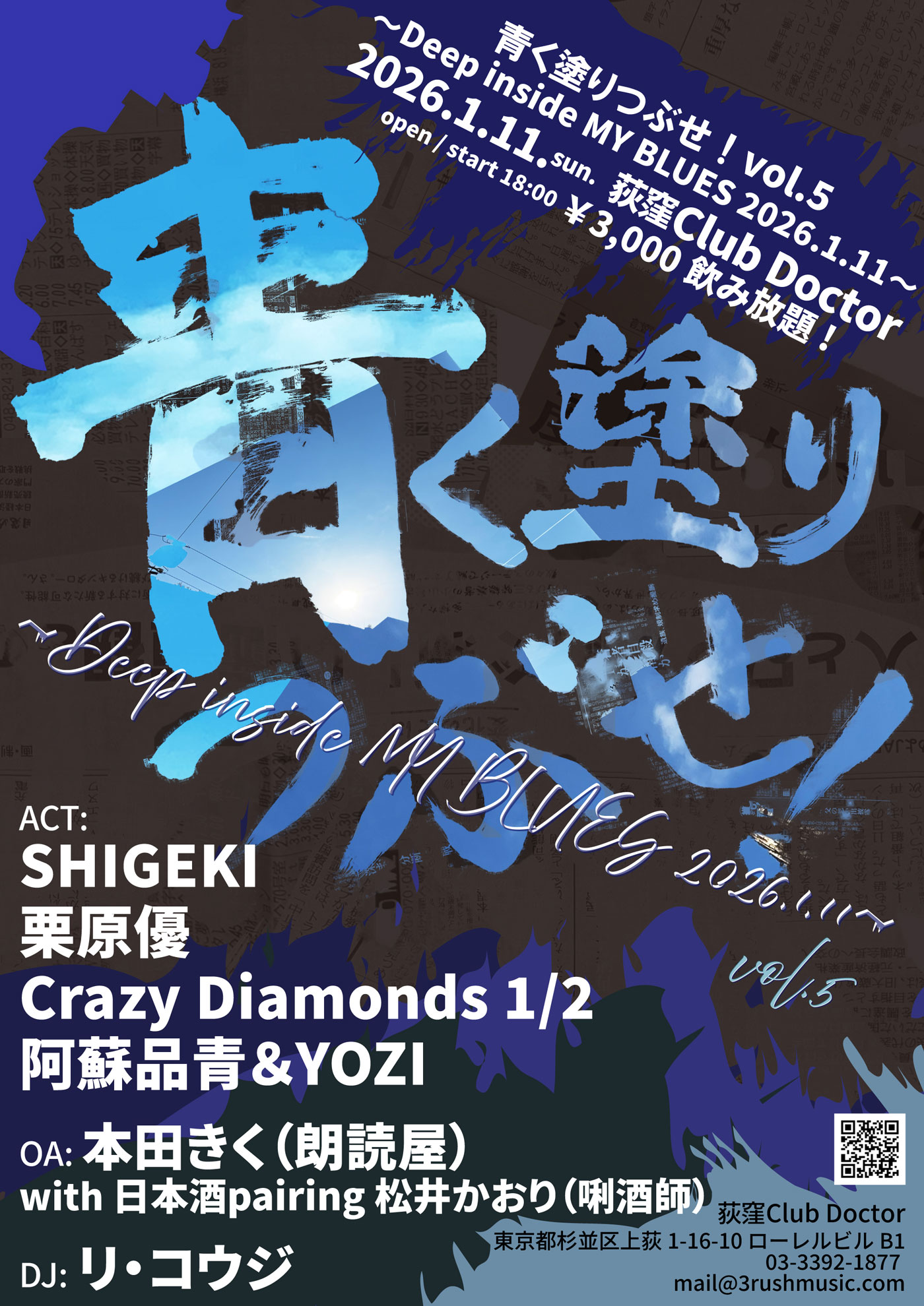 青く塗りつぶせ 20260111 flyer